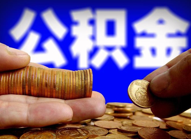 昆明离开一个城市公积金可以全取出来吗（离开一座城市公积金）